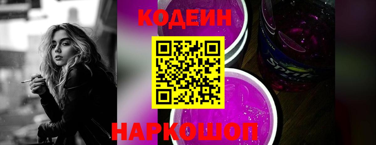 Кодеиновый сироп Lean Purple Drank Октябрьский